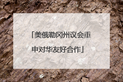 美俄勒冈州议会重申对华友好合作