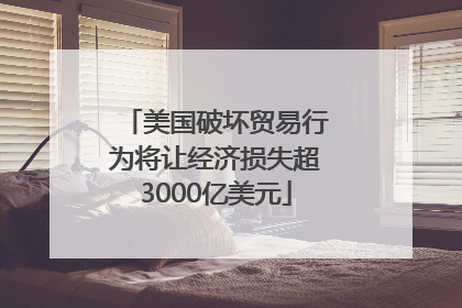 美国破坏贸易行为将让经济损失超3000亿美元