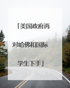 美国政府再对哈佛和国际学生下手