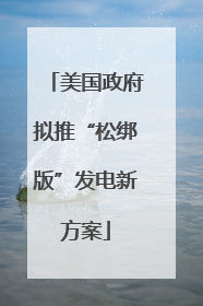 美国政府拟推“松绑版”发电新方案