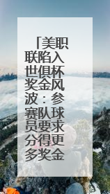 美职联陷入世俱杯奖金风波：参赛队球员要求分得更多奖金，抵制联盟的“剥削”