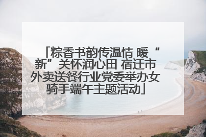 粽香书韵传温情 暖“新”关怀润心田 宿迁市外卖送餐行业党委举办女骑手端午主题活动