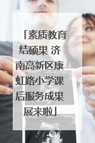 素质教育结硕果 济南高新区康虹路小学课后服务成果展来啦