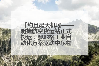 约旦最大机场——明捷航空货运站正式投运：罗地格工业自动化方案驱动中东物流未来新航向