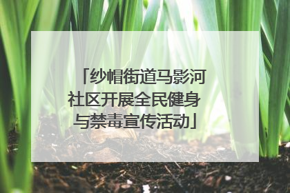 纱帽街道马影河社区开展全民健身与禁毒宣传活动