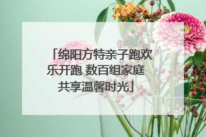 绵阳方特亲子跑欢乐开跑 数百组家庭共享温馨时光