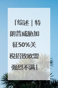 综述｜特朗普威胁加征50%关税招致欧盟强烈不满