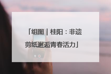 组图｜桂阳：非遗剪纸邂逅青春活力
