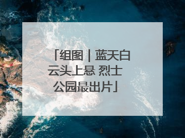 组图｜蓝天白云头上悬 烈士公园最出片