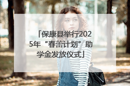 保康县举行2025年“春蕾计划”助学金发放仪式