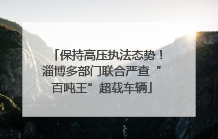 保持高压执法态势！淄博多部门联合严查“百吨王”超载车辆