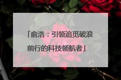 俞浩：引领追觅破浪前行的科技领航者