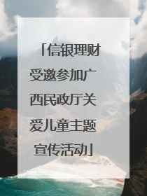 信银理财受邀参加广西民政厅关爱儿童主题宣传活动