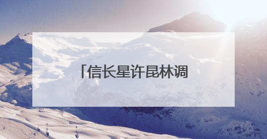 信长星许昆林调研外贸优品中华行江苏站活动