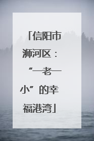 信阳市浉河区：“一老一小”的幸福港湾