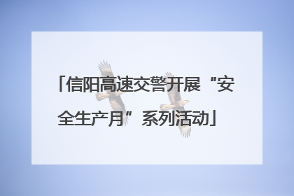信阳高速交警开展“安全生产月”系列活动