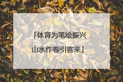 体育为笔绘振兴 山水作卷引客来