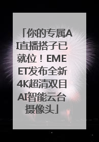 你的专属AI直播搭子已就位！EMEET发布全新4K超清双目AI智能云台摄像头