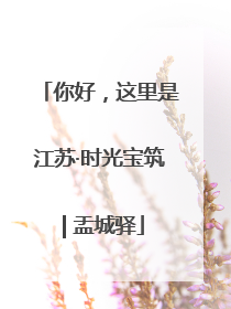 你好，这里是江苏·时光宝筑 | 盂城驿