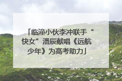 临潼小伙李冲联手“快女”潘辰献唱《远航少年》为高考助力