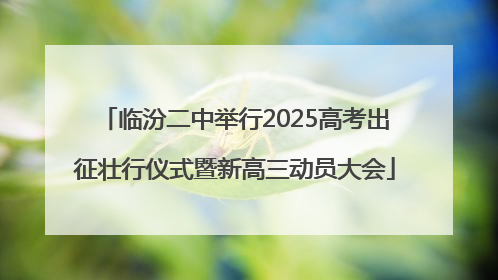 临汾二中举行2025高考出征壮行仪式暨新高三动员大会