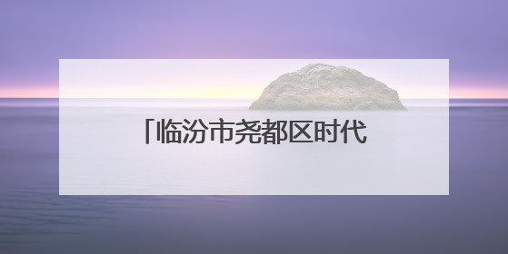 临汾市尧都区时代风华特色学校举行一年级入队仪式