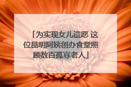 为实现女儿遗愿 这位昆明阿姨创办食堂照顾数百孤寡老人