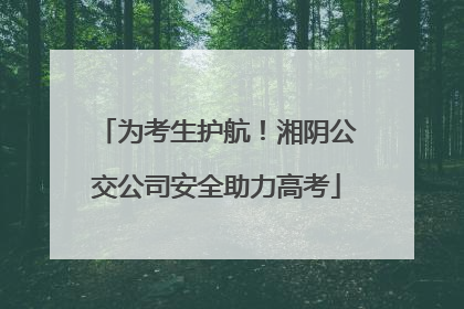 为考生护航！湘阴公交公司安全助力高考
