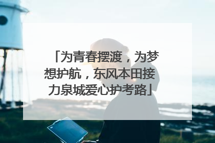 为青春摆渡，为梦想护航，东风本田接力泉城爱心护考路
