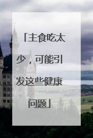 主食吃太少，可能引发这些健康问题