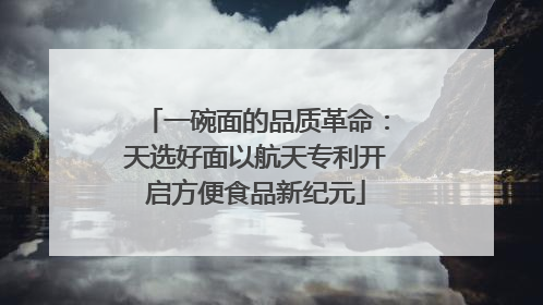 一碗面的品质革命：天选好面以航天专利开启方便食品新纪元