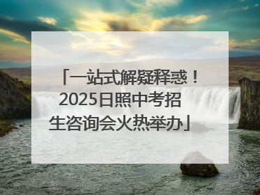 一站式解疑释惑！2025日照中考招生咨询会火热举办
