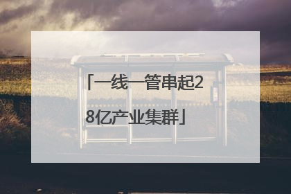 一线一管串起28亿产业集群