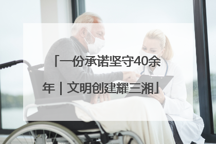 一份承诺坚守40余年｜文明创建耀三湘