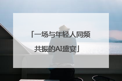 一场与年轻人同频共振的AI盛宴