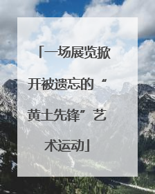 一场展览掀开被遗忘的“黄土先锋”艺术运动