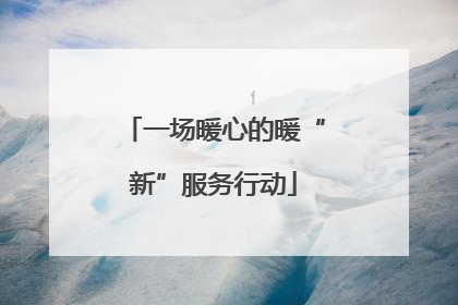 一场暖心的暖“新”服务行动