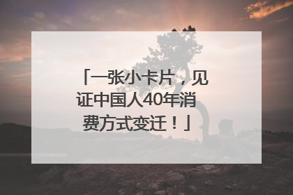 一张小卡片，见证中国人40年消费方式变迁！