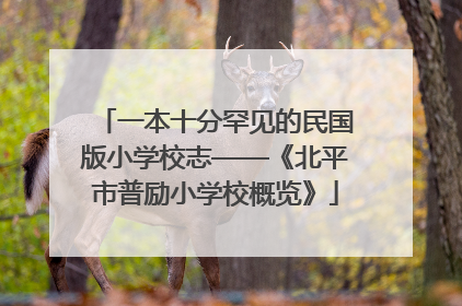 一本十分罕见的民国版小学校志——《北平市普励小学校概览》