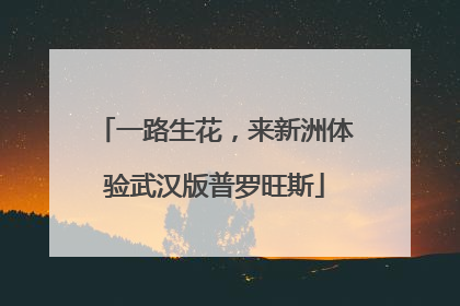 一路生花，来新洲体验武汉版普罗旺斯