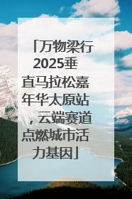 万物梁行2025垂直马拉松嘉年华太原站，云端赛道点燃城市活力基因