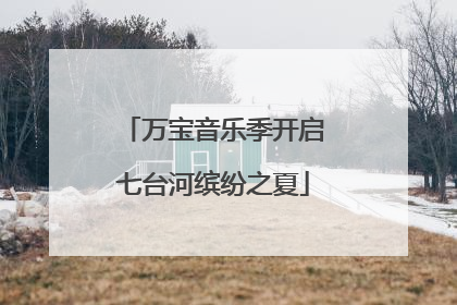 万宝音乐季开启七台河缤纷之夏