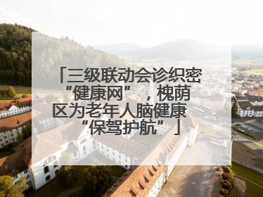 三级联动会诊织密 “健康网”，槐荫区为老年人脑健康 “保驾护航”