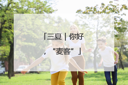 三夏｜你好，“麦客”