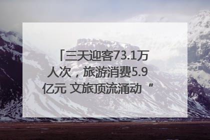 三天迎客73.1万人次，旅游消费5.9亿元 文旅顶流涌动“江宁style”