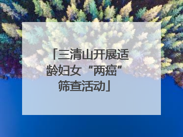 三清山开展适龄妇女“两癌”筛查活动