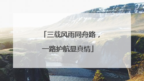 三载风雨同舟路，一路护航显真情