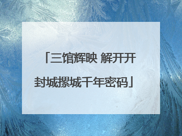 三馆辉映 解开开封城摞城千年密码