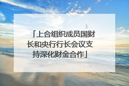 上合组织成员国财长和央行行长会议支持深化财金合作