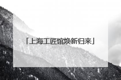 上海工匠馆焕新归来